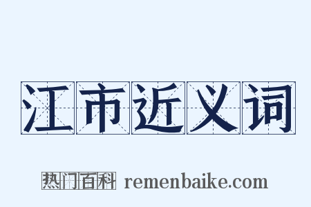 江市近义词是什么意思的图片